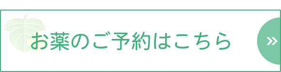 お薬のご予約はこちら